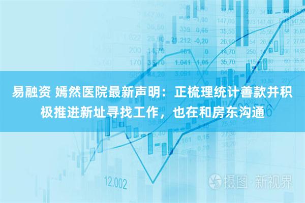 易融资 嫣然医院最新声明:正梳理统计善款并积极推进新址寻找工作,也在和房东沟通