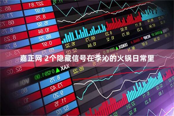 嘉正网 2个隐藏信号在李沁的火锅日常里